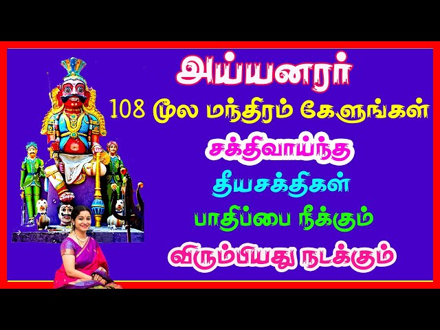 சக்திவாய்ந்த தீயசக்திகள் பாதிப்பை நீக்கும் விரும்பியது நடக்கும் - Ayyanar Moola Mantra | Sivamaudios class=