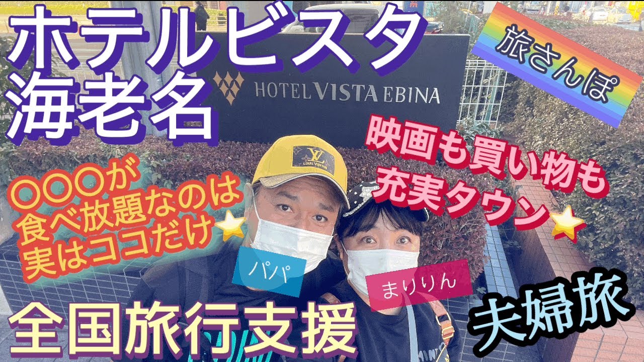 ホテルビスタ海老名 ビジネスホテル ららぽーと 朝食バイキング 朝食ビュッフェ 新米 伊勢原 自然薯大山 夫婦旅 全国旅行支援 地域クーポン 旅散歩 たびさんぽ 神奈川県横浜市 海老名駅 旅さんぽ Youtube