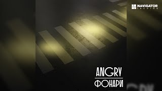 Angry — Фонари (Аудио)