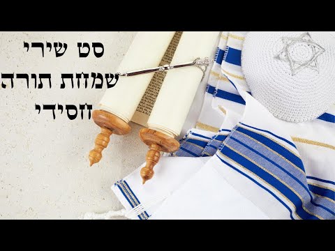 סט שירי שמחת תורה חסידי 2023 