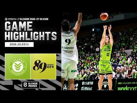 【ハイライト】レバンガ北海道vs仙台89ERS｜りそなグループ B.LEAGUE 2026-27｜B.PREMIER｜10.03.2026｜Bリーグ