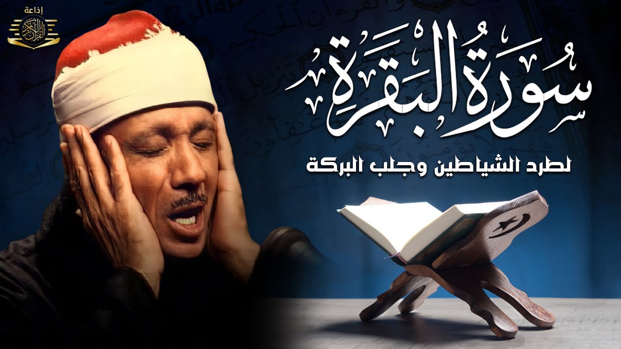 سورة البقرة الشيخ عبد الباسط عبد الصمد القران الكريم مباشر Surat Al-Baqarah Quran Recitation