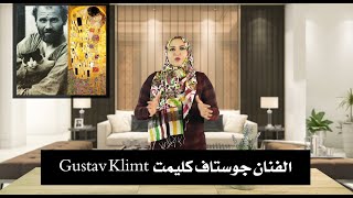 Gustav Klimt الحلقة 46: الفنان جوستاف كليمت