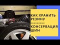 Как хранить резину и консервация шин