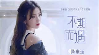陈卓璇 Chen Zhuoxuan - 不期而遇 Unexpected Encounter | 歌词 Lyrics CHN/PIN/ENG (CC) 20221013