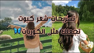 تسريحات سهلة وبسيطة للشعر ?