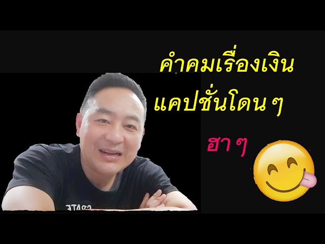 คำคมเรื่องเงิน แคปชั่นโดนๆ ฮาๆ - Youtube