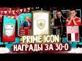 ПАКИ ЗА 30-0 + ИКОНА В ПАКЕ | FUT BIRTHDAY ПАКИ FIFA 20