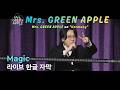 🪄즐기자, Magic으로! | Mrs. GREEN APPLE - Magic 라이브 (가사/번역/해석)【LIVE from &ldquo;Harmony&rdquo;】