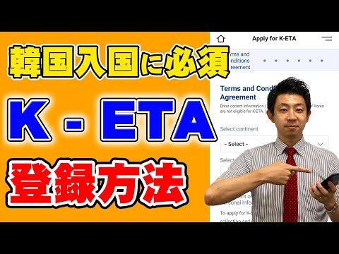 【2023年もビザなしで渡韓可！！】韓国渡航に必須なK-ETAの登録方法を解説します！合わせて登録に必要なレシピもご紹介♪日本入国に必要なVisit Japan Webと合わせて要チェック！