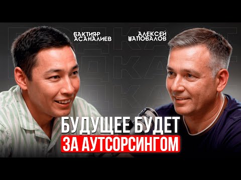 Подкаст с Бактияром Асаналиевым. Будущее за аутсорсингом линейного персонала.