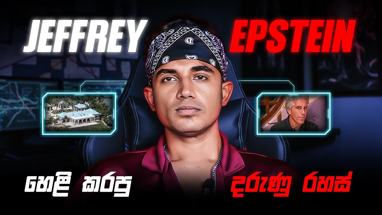 මුලු ලෝකයටම අභිරහසක් වුණු Epstein File Case එක | Why the Jeffrey Epstein Case Still Raises Questions