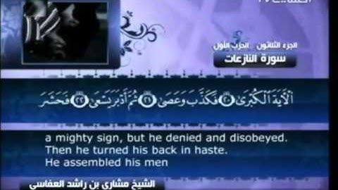 سورة  النازعات  - بصوت الشيخ مشاري راشد العفاسي -  79