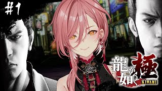 【 龍が如く極 】シリーズ完全初見‼ いざ、極道の道へ。：YAKUZA KIWAMI【鷹嶺ルイ/ホロライブ】※ネタバレあり