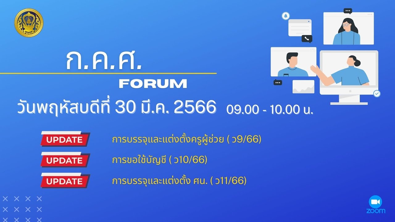 รับชมย้อนหลัง ก.ค.ศ. Forum : (ว9/66, ว10/66, ว11/66)