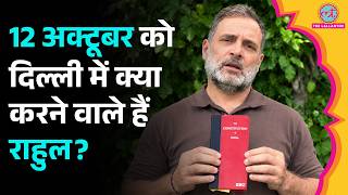12 October को Rahul Gandhi की क्या तैयारी, Video शेयर कर सब बताया | CJP Protest | Jantar Mantar 2.0