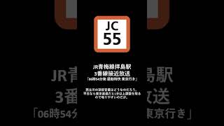 JR青梅線拝島駅3番線接近放送「通勤特快東京行き」