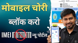 Sanchar Saathi portal खोया चोरी मोबाइल IMEi ब्लॉक करो, Smartphone Chori Ho Jane Par online complaint
