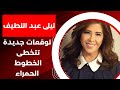 فيديو توقعات ليلى عبد اللطيف لعام 2024