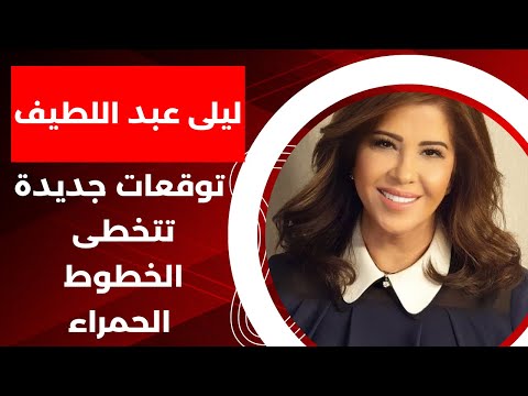 ليلى عبد اللطيف في حلقة توقعات جديدة تتخطى الخطوط الحمراء