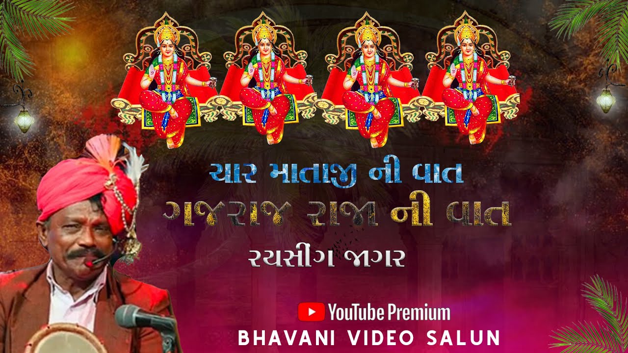 🔴 ચાર માતાની  ગજરાજ રાજા ની વાત  રાયસીંગ જાગર🔴
