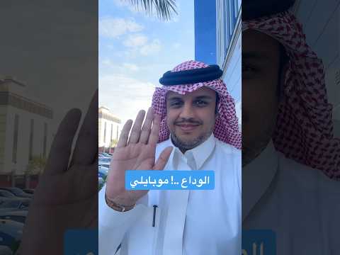 الاستقالة وداعا موبايلي من 2006 حتى 2024 اكسبلور  فواز المالحي موبايلي