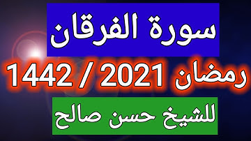 سورة الفرقان كاملة : من تراويح رمضان 2021 / 1442 للشيخ حسن صالح@Hassansaleh1970