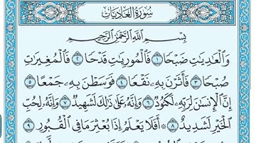سورة العاديات / ياسر الدوسري مكتوبه