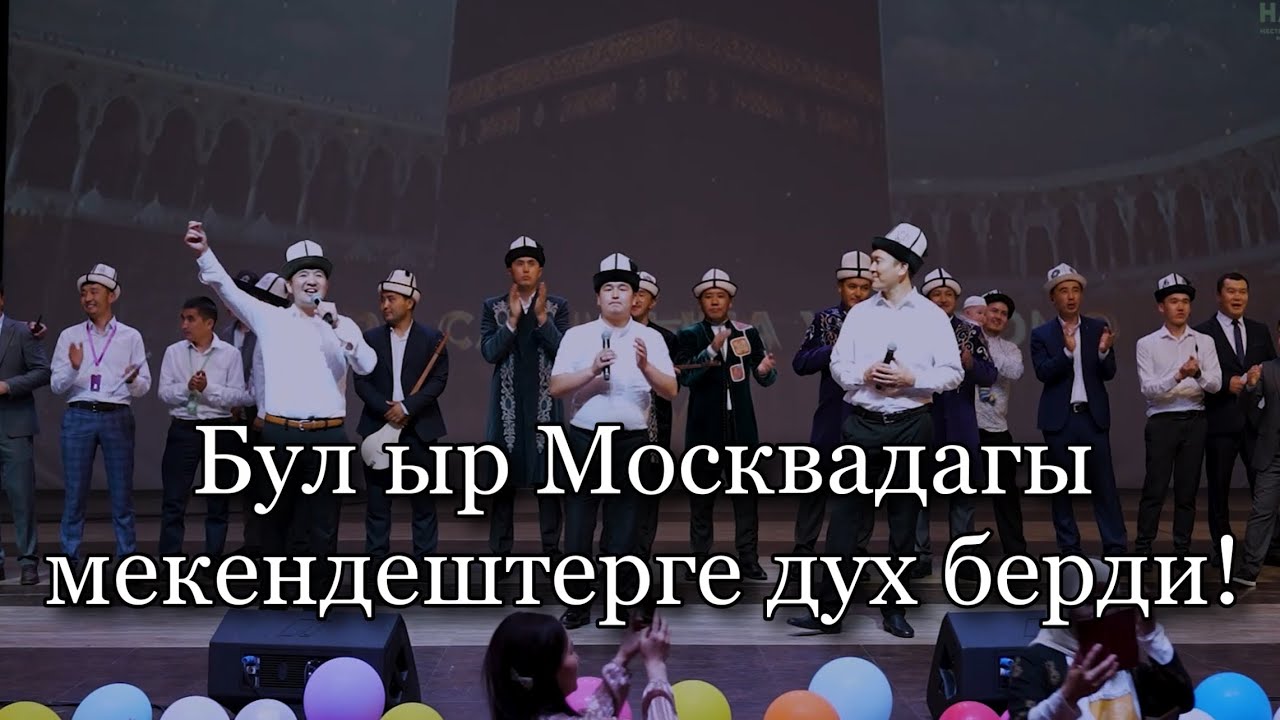 Москвадагы Кыргыздарга дух берген ыр! Мен Кыргызмын!