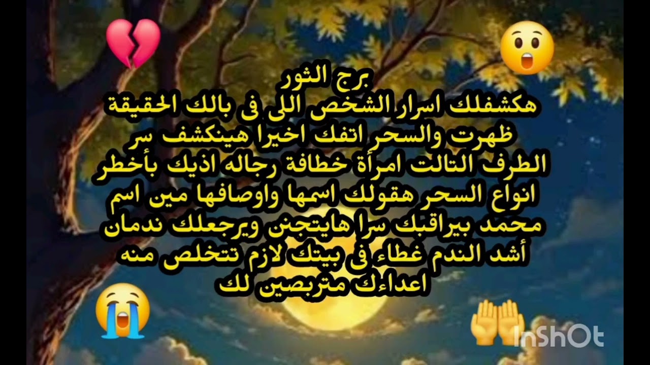 برج الثور😘 👉 هكشفلك اسرار الشخص اللى فى بالك الحقيقة ظهرت والسحر اتفك هينكشف سر الطرف التالت 
