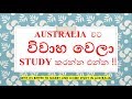 Australia  වට විවාහ වෙලා STUDY කරන්න එන්න !!