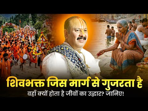 शिवभक्त जिस मार्ग से गुजरता है, वहाँ क्यों होता है जीवों का उद्धार? जानिए!