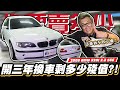 【你要賣多少EP81】聽說BMW E46可以薛錢??老客戶想換車回來怎麼估?/2003 BMW E46 320i 2.2