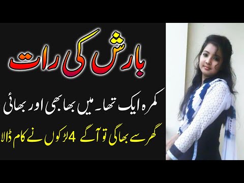 Bhai Behan aur Bhabhi Aik Kamre Ma Barish Ki Raat sachi Kahani | HEART TOUCHING STORY | URDU KAHANI