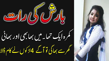 Bhai Behan aur Bhabhi Aik Kamre Ma Barish Ki Raat sachi Kahani | HEART TOUCHING STORY | URDU KAHANI