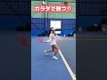 カラダで打ててますか？【重いフォアを放つコツ】 #tennis #shorts