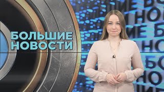 Большие новости с Юлией Бараевой | 17.05.2024