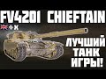 T95/FV4201 Chieftain - ЛУЧШИЙ ТАНК ИГРЫ! ОБЗОР ТАНКА! World of Tanks!