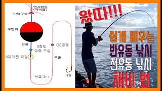 초짜도 쉽게 배우는 반유동 전유동 채비법 소개합니다.갯 바위.릴 찌낚시.saipanfishing
