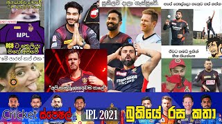 IPL 2021 Eliminator 1?? KKR vs RCB | IPL 2021 Bukiye Rasa Katha - Part 06 | Cricket Memes Sinhala?