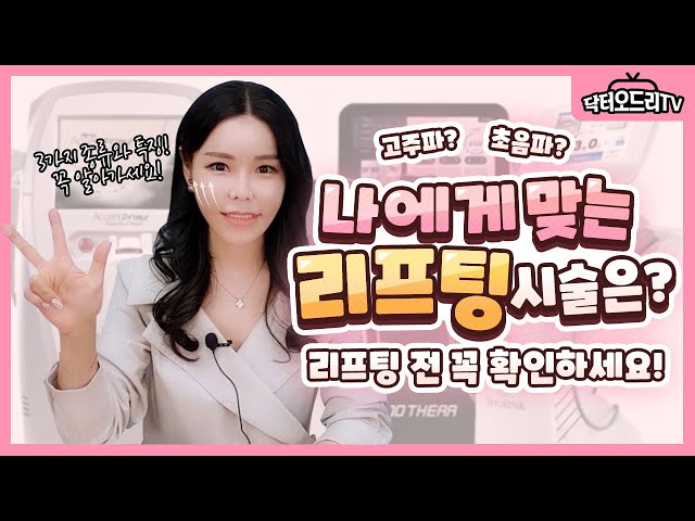 나에게 맞는 리프팅시술 😀? 리프팅 전 필수시청‼️ 리프팅잘하는곳 리프팅추천 리프팅효과 리프팅기기
