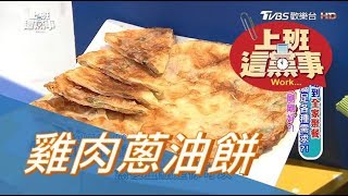 雞肉蔥油餅- 大成蔥油餅上班這黨事單品美食 