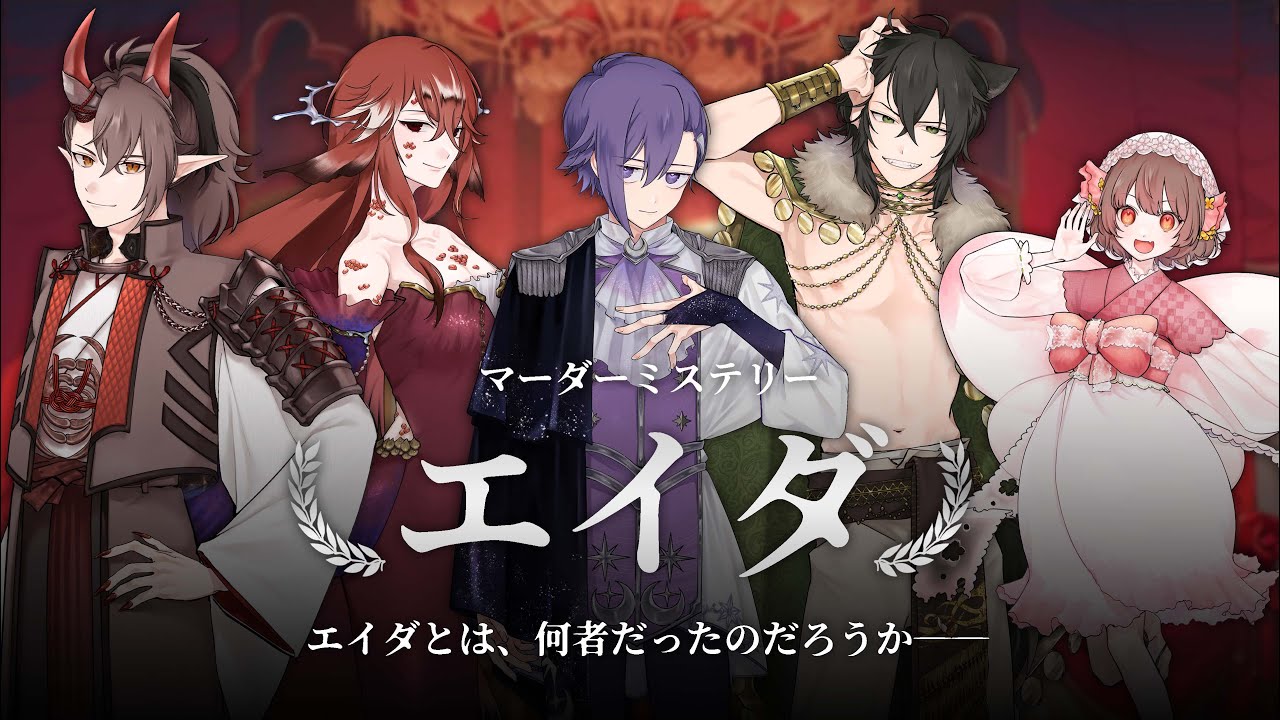 #マーダーミステリー エイダ／GM 髙橋ヨスガ視点  #ぺなしさもエイダ #エイダ