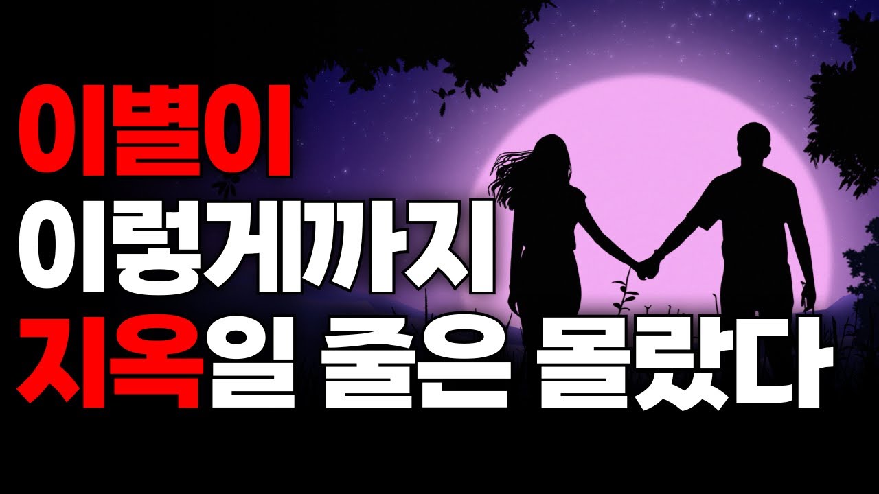 이별이 괴로운 진짜 이유, 이별이 우리를 무너뜨리는 진짜 원인