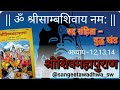श्रीशिवमहापुराण कथा | Shiv Mahapuran | रुद्र संहिता | युद्ध खंड | अध्याय–12,13,14 | katha shivpuran