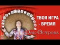 Рок-Острова - Твоя игра - Время (Альбом 2016) | Русская музыка