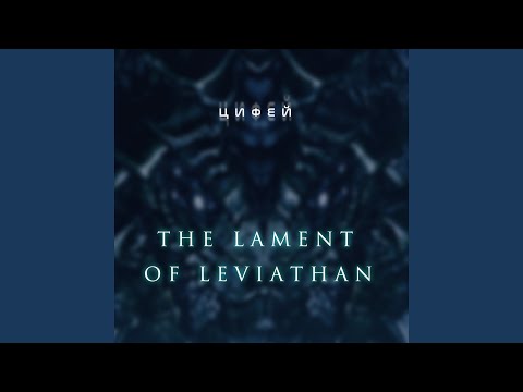 Βίντεο: Είναι το Leviathan με κεφαλαία;