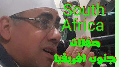 التلاوة الثالثه بجنوب افريقيا 🏡 للشيخ د #عبدالناصرحرك 👍الإحساس والإبداع 💜 Harak TV South Africa