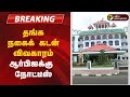 #BREAKING | தங்க நகைக் கடன் விவகாரம் - ஆர்பிஐக்கு நோட்டீஸ்