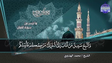 #تلاوات_نادرة | ما تيسر من ◀ سورة لقمان والحاقة والبينة  ◀الشيخ / محمد الهلباوي ◀ HD